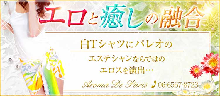 エロと癒しの融合 : アロマデパリ Aroma De Paris(日本橋発/風俗性感エステ)のフォト(写真)