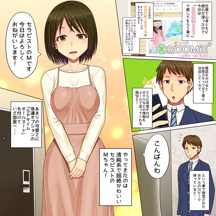 ルーミーコースで予約 : ROOMiE+ ルーミープラス(谷町九丁目発/メンズエステ)のフォト(写真)