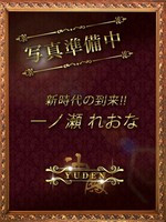 一ノ瀬　れおな (25) YUDEN～油殿～谷九・日本橋店の女の子