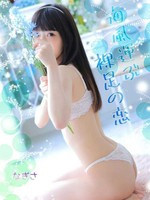 なぎさ (22) エステ･ティーク 谷九店