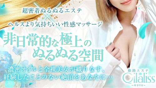 姫路エステ Qilaliss キラリスの体験談