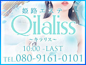 姫路エステ Qilaliss キラリスの体験談