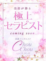 篠崎　ゆり (33) シュシュ Chou Chou