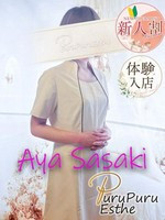 佐々木綾 (42) 京都プルプルエステ専門店