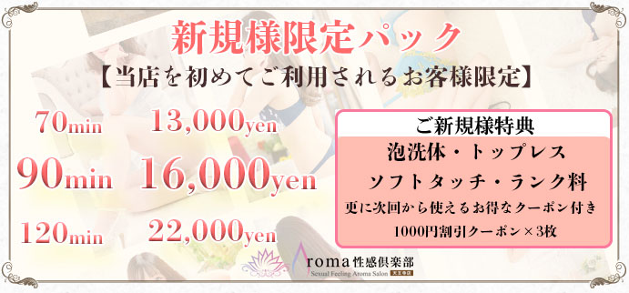 新規様限定パック☆70分13,000円!!【初回限定、当店最安値!】|通常クーポン