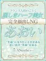 あおい (29) アネステ梅田店