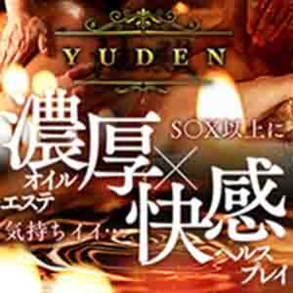 YUDEN～油殿～谷九・日本橋店 (谷町九丁目発/性感エステ)