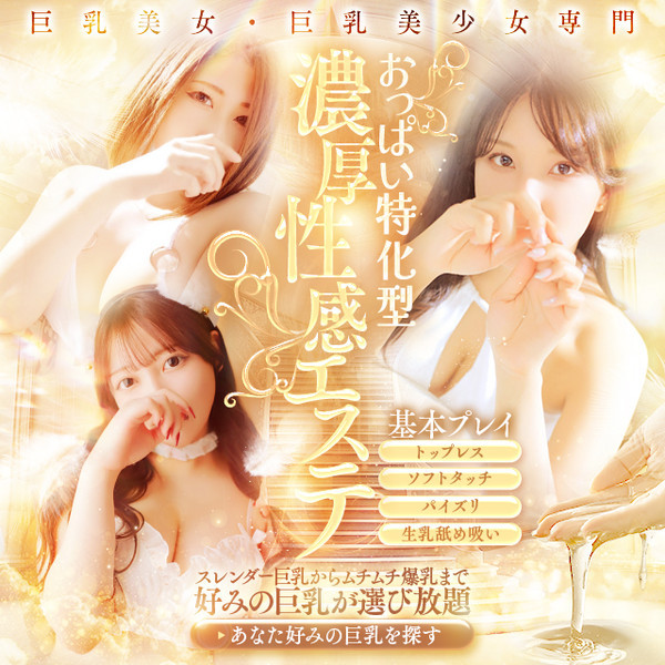 梅田ムチSpa女学院 (梅田発/むちむち巨乳爆乳性感エステ)