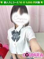 かなみ (20) コスパラ