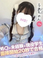 るあ (18) コンカフェ×オナクラ あいこねくと 日本橋店