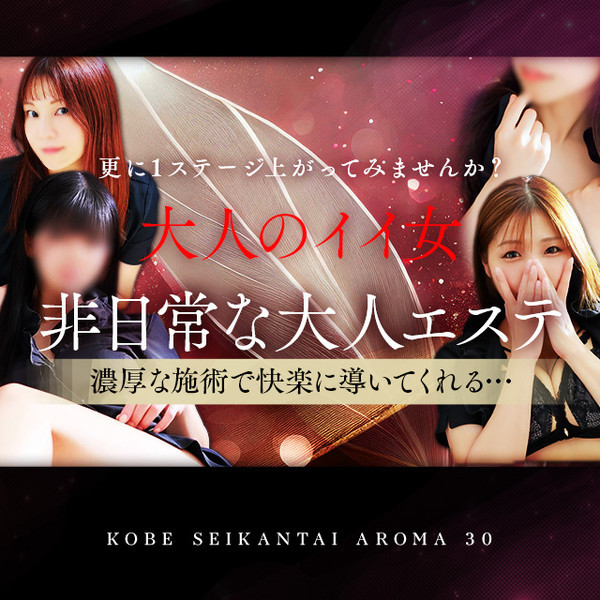 神戸性感帯アロマ30 (神戸発/性感エステ×痴女)