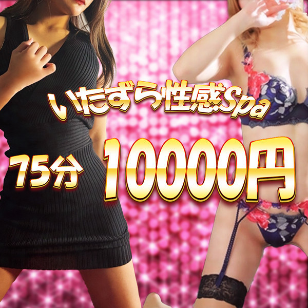 いたずら性感Spa (谷町九丁目発/性感エステ)