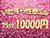 いたずら性感Spaの体験談