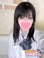 ゆい (19) 女子校生はやめました