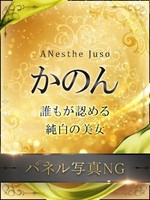かのん (26) Anesthe アネステ 十三本店の女の子