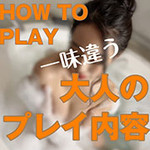 官能洗体「ラブを近づける」 オトコのたしなみSPAのフォト(小)