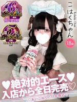 こはく (18) コンカフェ×オナクラ あいこねくと 日本橋店