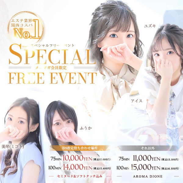 Aroma Dione アロマディオーネ 大阪店 (梅田発/高級性感エステ)