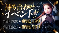待ち合わせ限定割