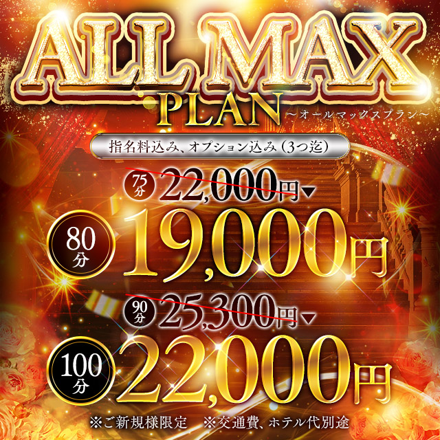 ALL MAX PLAN!!|通常クーポン