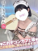 はくとう (18) コンカフェ×オナクラ あいこねくと 日本橋店