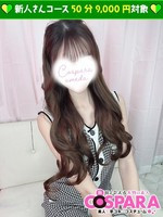 さら (20) コスパラの女の子
