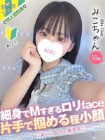 みこ (18) コンカフェ×オナクラ あいこねくと 梅田店の女の子