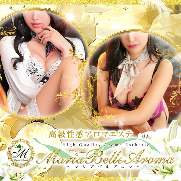 マリアベルアロマ Maria Belle Aroma (日本橋発/高級性感エステ)
