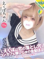 えくぼ (19) コンカフェ×オナクラ あいこねくと 日本橋店の女の子