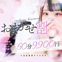 60分9,900円!おまかせ割1,100円オフ☆彡
