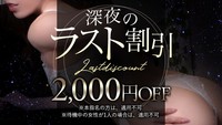 ◆深夜1時30分~営業終了迄◆ ラスト割引