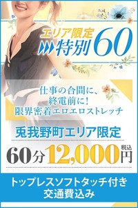 【兎我野エリア限定60分】時間がない！そんなあなたにピッタリ！密着集中コース！