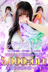 深夜24時～3時間限定!!最大3000円オフのミッドナイトパリ☆