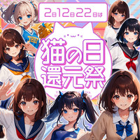 毎月2の付く日は【猫の日還元祭】開催です♪