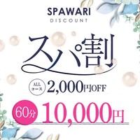 60分10000円ポッキリ!『スパ割』絶賛開催中です!!