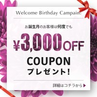 『お誕生月割』絶賛開催中!オールコース3000円割引のバースデープレゼント❤