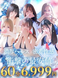 ご新規様限定イベント!60分6999円~