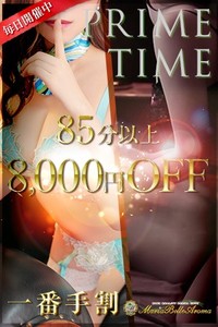 ☆出勤一番手割☆85分以上8000円OFF
