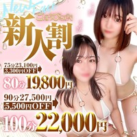 新人割で約8,000円お得に遊べる！！