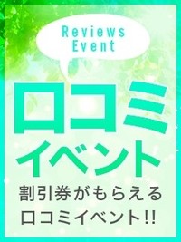 口コミイベント開催中！！