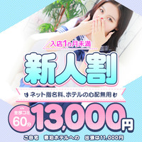 《新人特別コース》最大4,000円OFF!!!