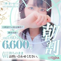 破格の4,000円オフ!指名もOKの超トク朝割イベント☆彡