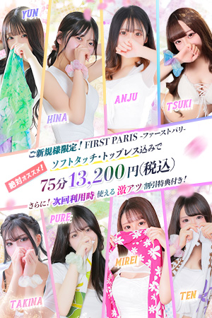豪華初回特典♪ソフトタッチ・トップレス込み♪+10分延長サービス♪【ファーストパリ】｜通常クーポン