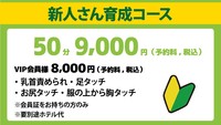 新人さんお試しコース!9000円!