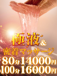 今大人気の『極液』をお得に遊べる☆80分14,000円~