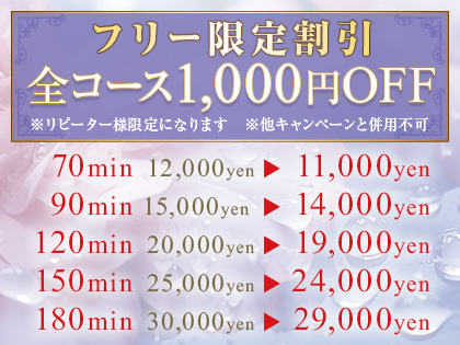 ◆フリー限定割引◆|通常クーポン