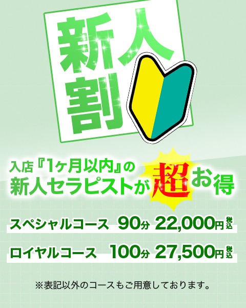 【￥5,000円引き！？】新人割引※ほっこりんみたとお伝えください。｜通常クーポン