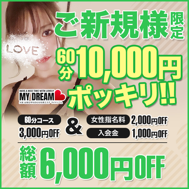 60分10,000円(税込み)!!ご新規様限定の激アツパックをご案内!!|通常クーポン