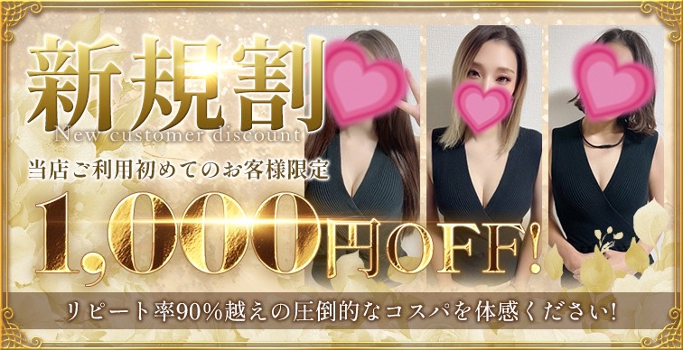 ご新規様★限定割引!!80分9,000円~♪♪|限定クーポン