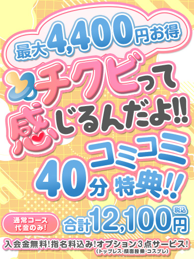【チクビって感じるんだよ♡】コミコミ40分★ご新規限定特典 |限定クーポン